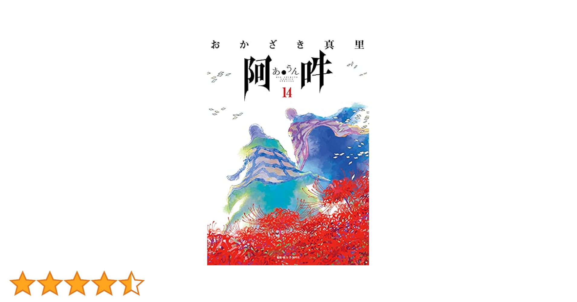 阿・吽 おかざき 真里 / 阿吽社 1-14巻 阿・吽 (14) (BIG SPIRITS COMICS SPECIAL) | おかざき 真里